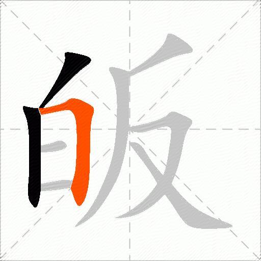 皈