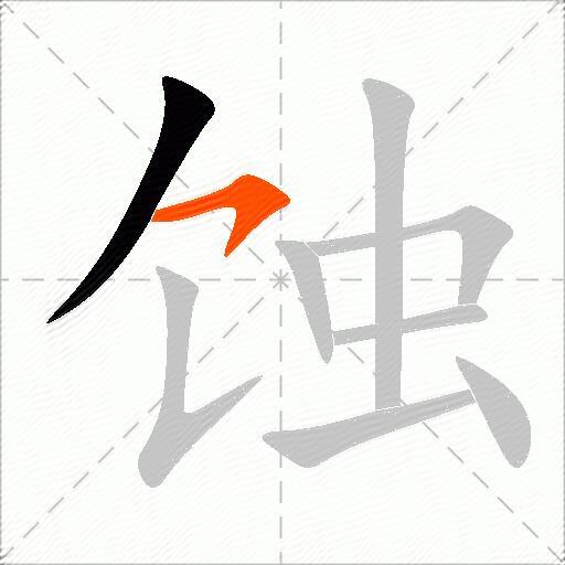 蚀