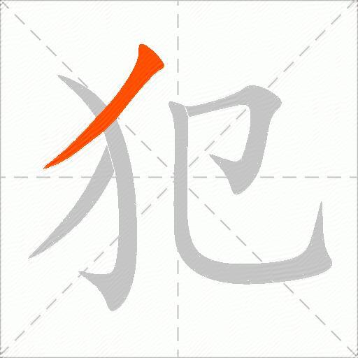 犯