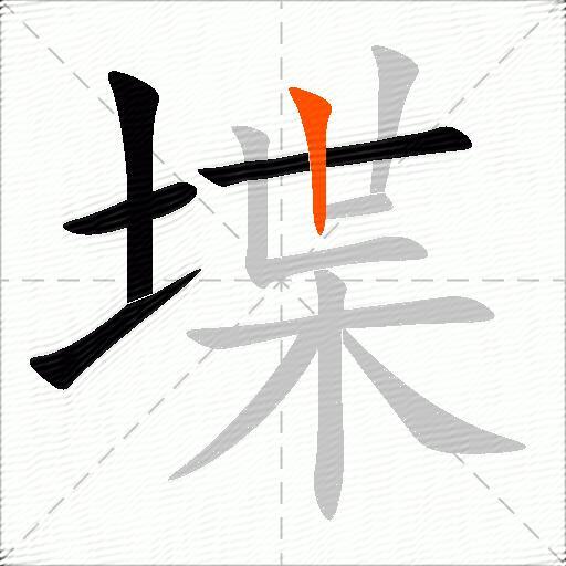 堞