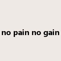 no pain no gain是什么意思