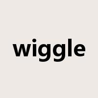 wiggle是什么意思