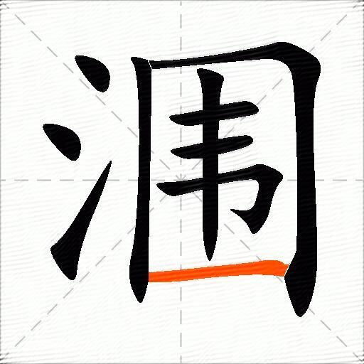 涠