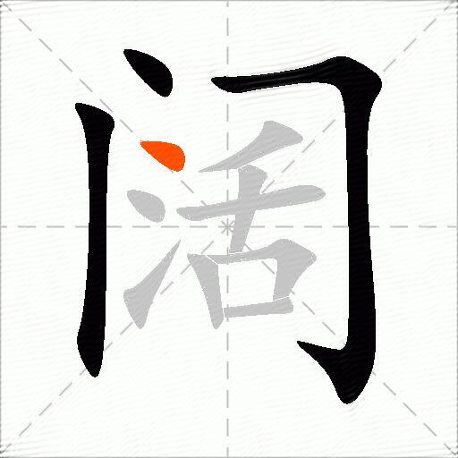 阔