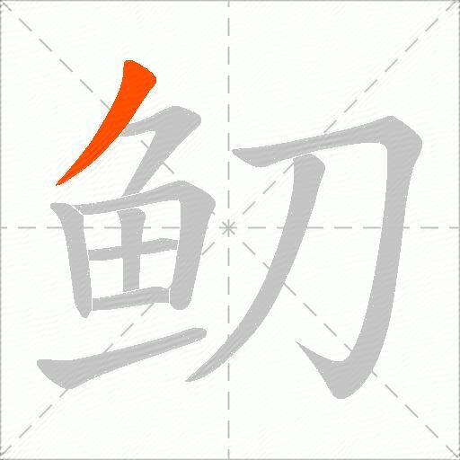 鱽