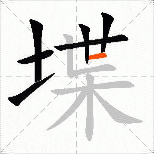堞