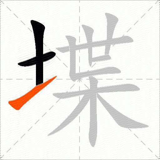 堞