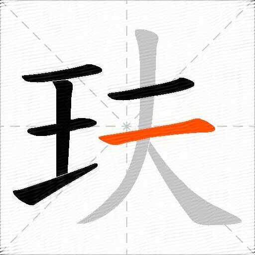 玞