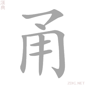 甬字的意思解释_甬的拼音_笔顺_组词_近反义词-汉词网