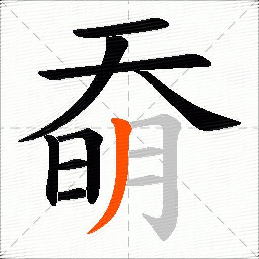 奣