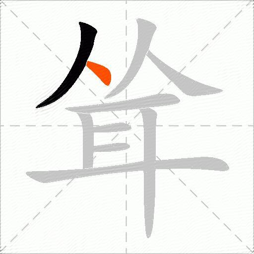 耸