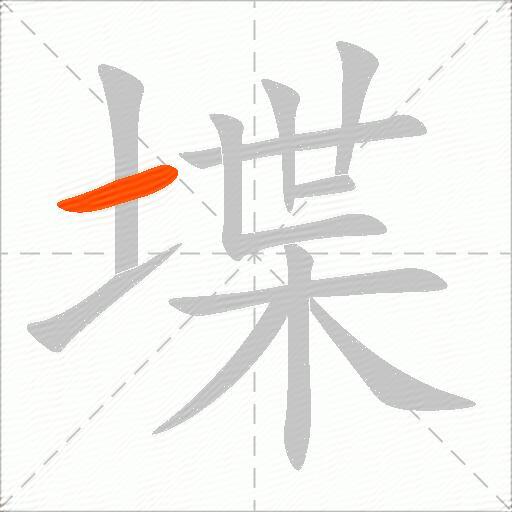 堞