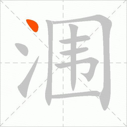 涠