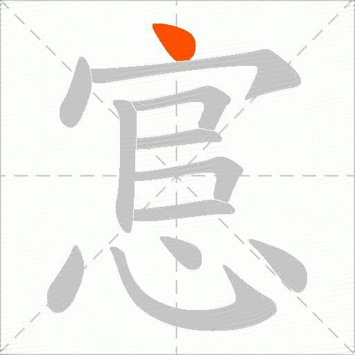 悹