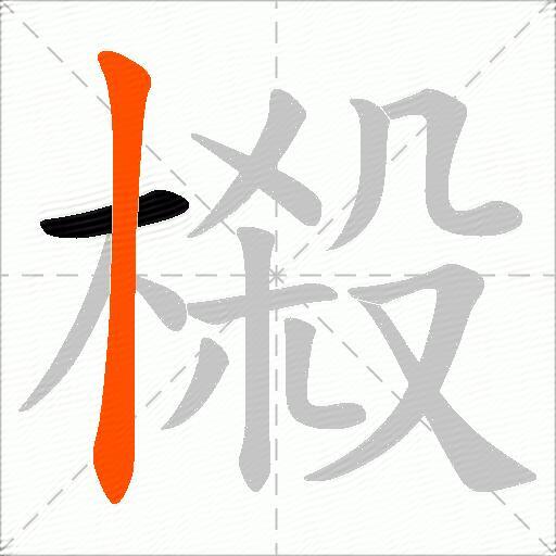 榝