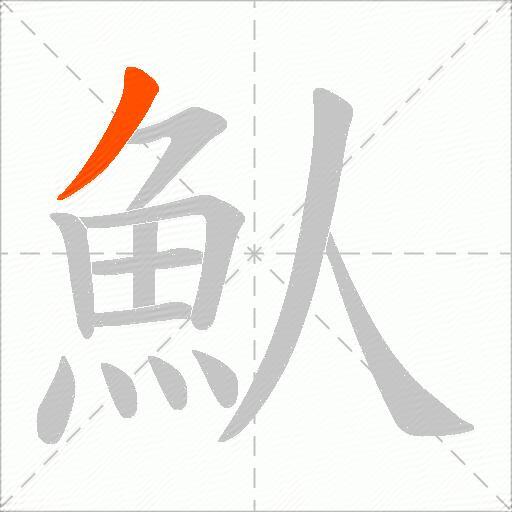 魜