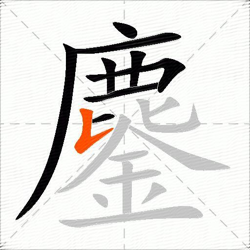 鏖