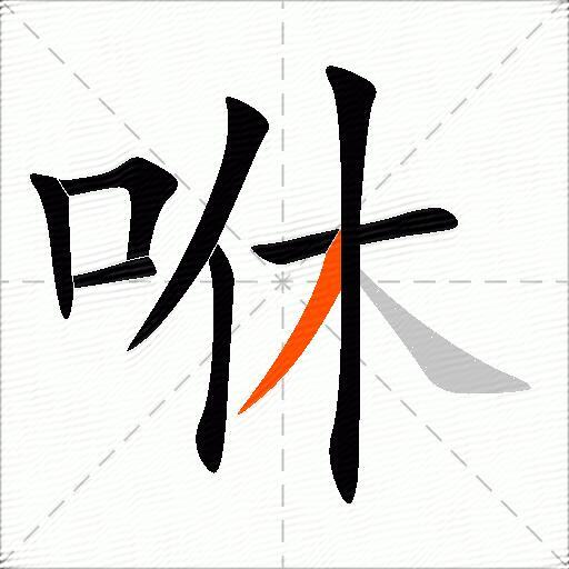 咻