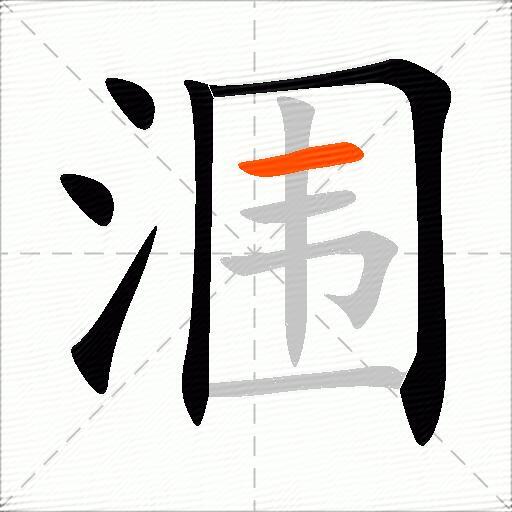 涠