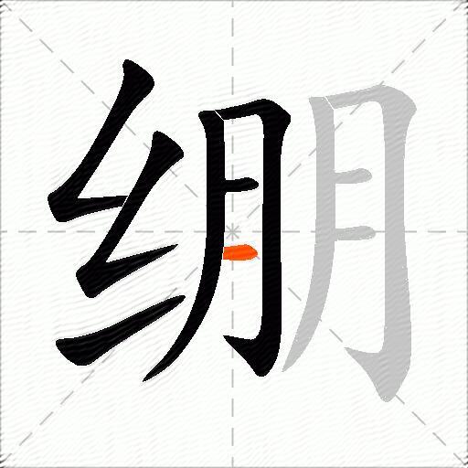 绷