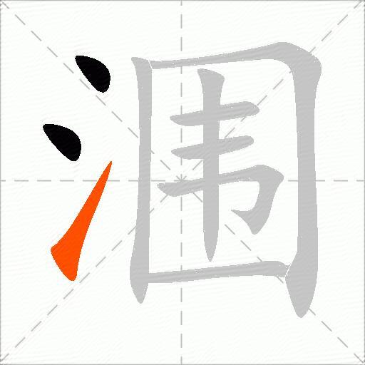 涠