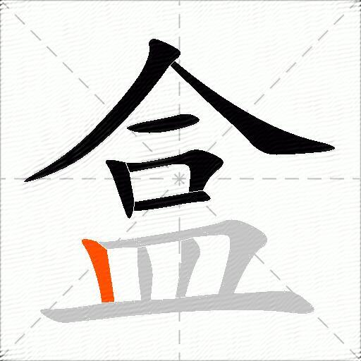 盒
