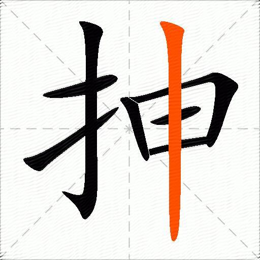 抻