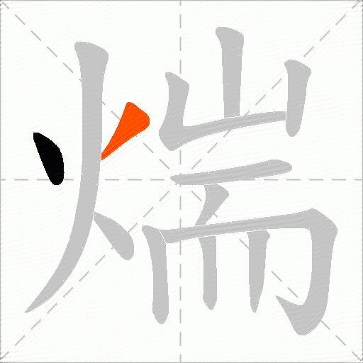 煓