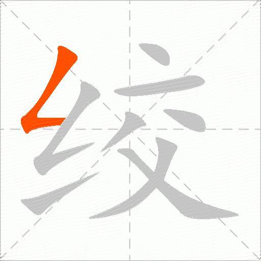 绞