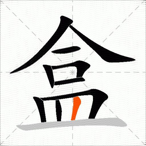 盒