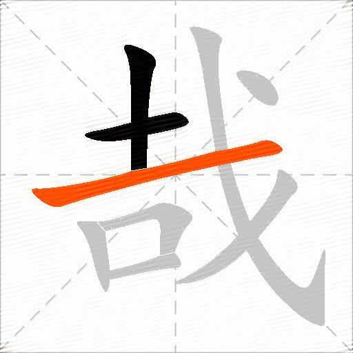 哉