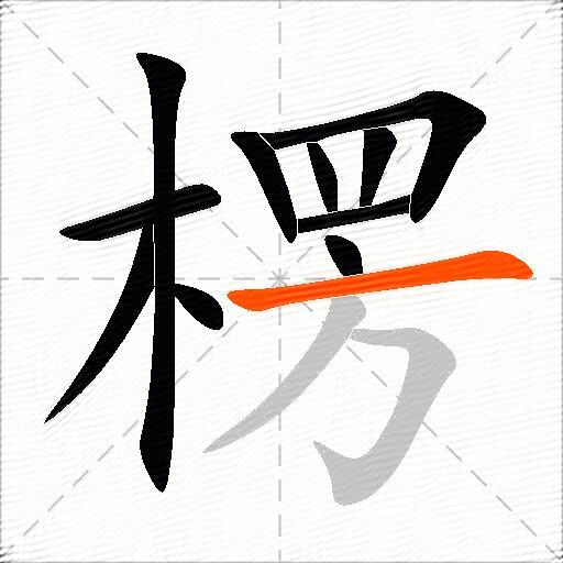 楞字的意思解释_楞的拼音_笔顺_组词_近反义词-汉词网