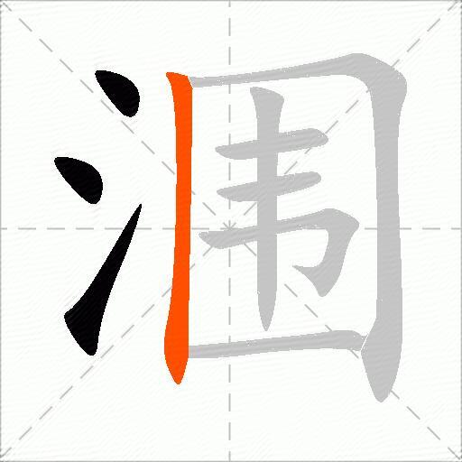 涠