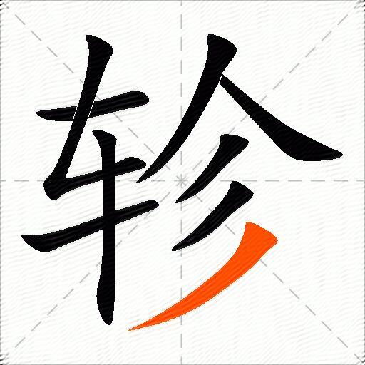 轸