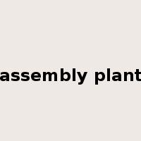 assembly plant是什么意思