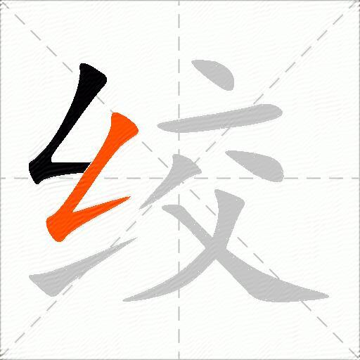 绞