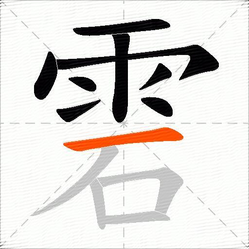 雼