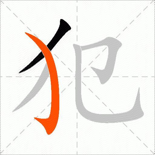 犯