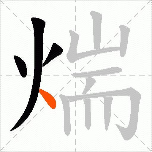 煓