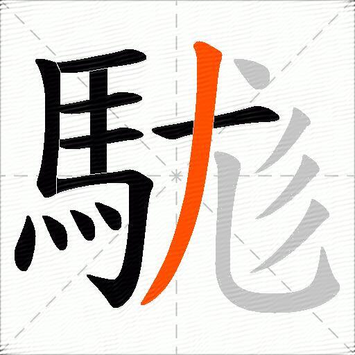 駹