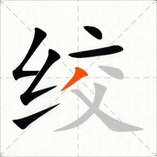 绞