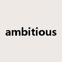 ambitious是什么意思