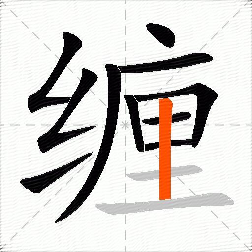 缠