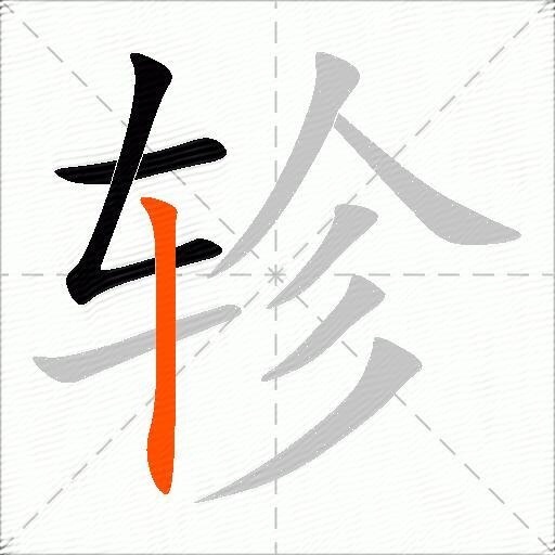 轸