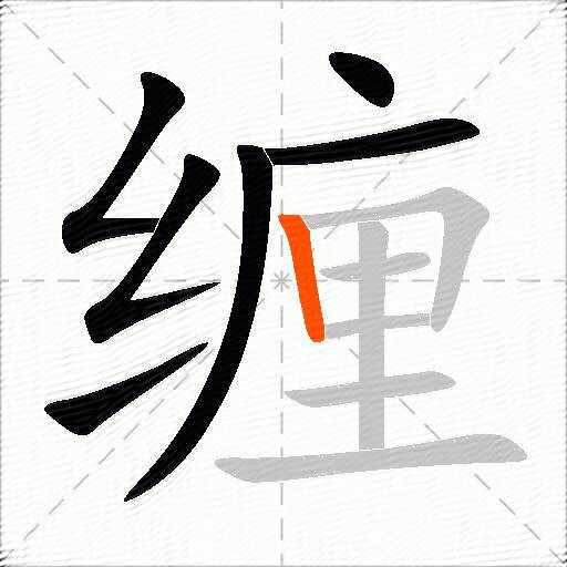 缠