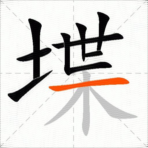 堞