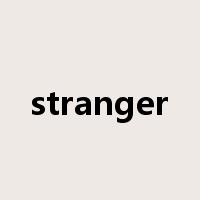 stranger是什么意思