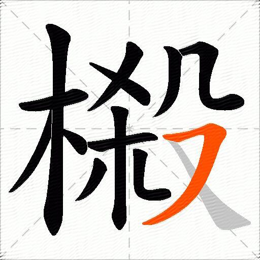 榝