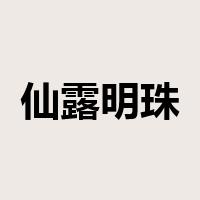 仙露明珠是什么意思