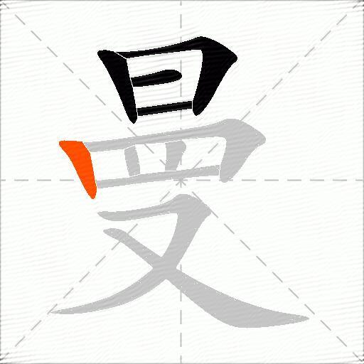 曼